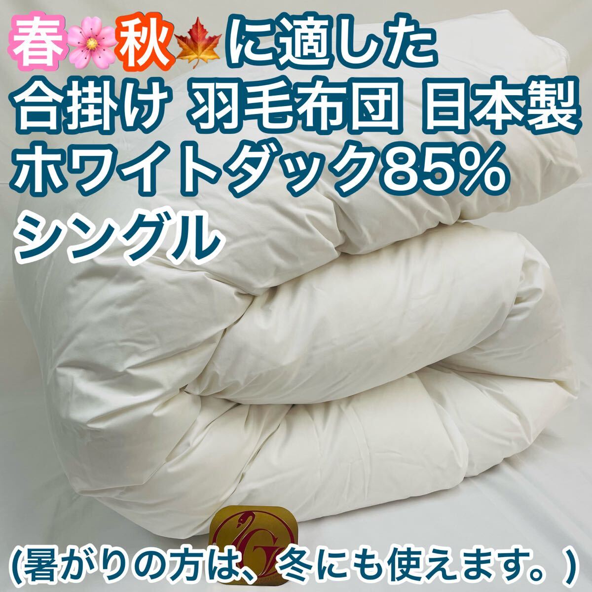 合掛け 羽毛布団 シングル ニューゴールドラベル 日本製 春 秋 用 白色拍卖