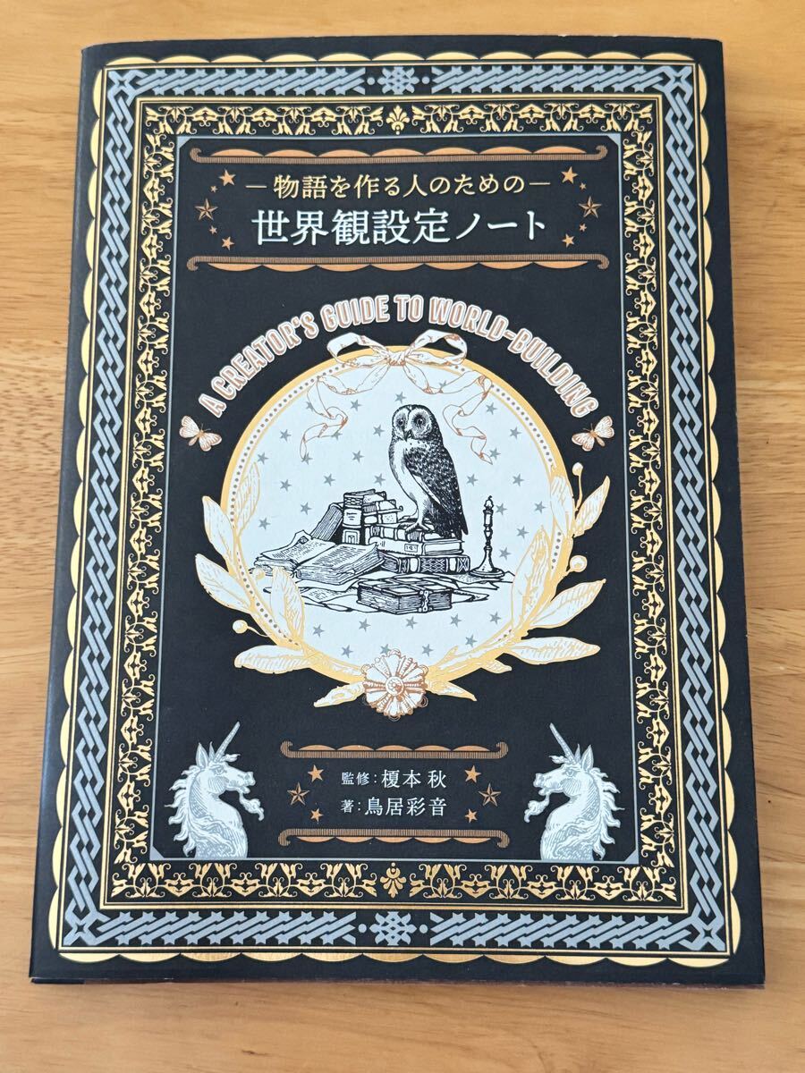 物語を作る人のための 世界観設定ノート 榎本秋 鳥居彩音 榎本海月 初版 中古本 古本 創作拍卖