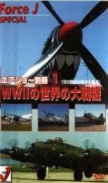 エアショー別冊 1 「WW2の世界の大戦機」 20世紀の空の名機達 中古 DVD拍卖