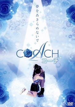 COACH コーチ レンタル落ち 中古 DVD拍卖