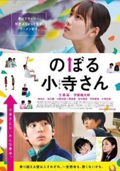 のぼる小寺さん レンタル落ち 中古 DVD拍卖