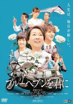 ブルーヘブンを君に レンタル落ち 中古 DVD拍卖