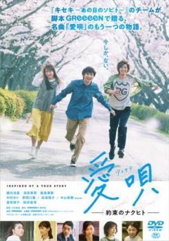 愛唄 約束のナクヒト レンタル落ち 中古 DVD拍卖