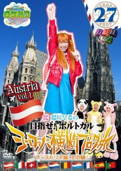 ロケみつ ザ・ワールド 桜 稲垣早希のヨーロッパ横断ブログ旅 27 目指せ!ポルトガル オーストリア編 その1 レンタル落ち 中古 DVD拍卖