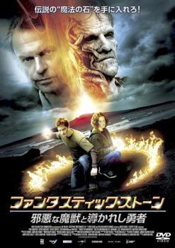 ファンタスティック・ストーン 邪悪な魔獣と導かれし勇者 レンタル落ち 中古 DVD拍卖