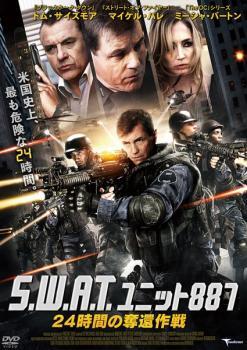S.W.A.T. ユニット887 24時間の奪還作戦 レンタル落ち 中古 DVD拍卖