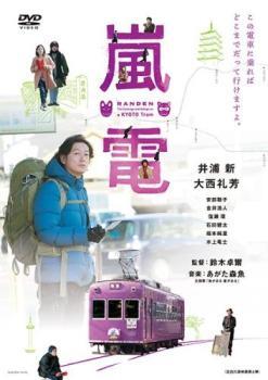 嵐電 らんでん レンタル落ち 中古 DVD拍卖