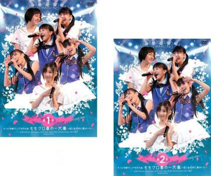 ももクロ春の一大事 眩しさの中に君がいた(2巻セット・ディスクは3枚)第1部、第2部 2枚組 レンタル落ち 全巻セット 中古 DVD拍卖