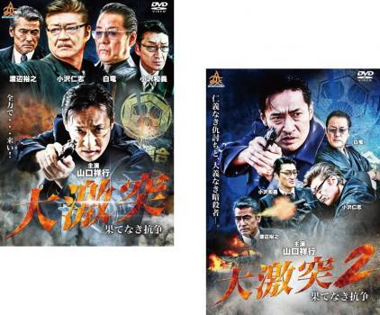大激突 果てなき抗争 全2枚 1、2 レンタル落ち セット 中古 DVD拍卖
