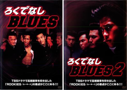 ろくでなしBLUES 全2枚 1・2 レンタル落ち セット 中古 DVD拍卖