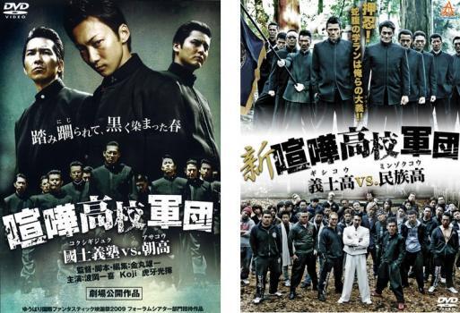 喧嘩高校軍団 全2枚 國士義塾vs.朝高、新・喧嘩高校軍団 義士高vs.民族高 レンタル落ち セット 中古 DVD拍卖