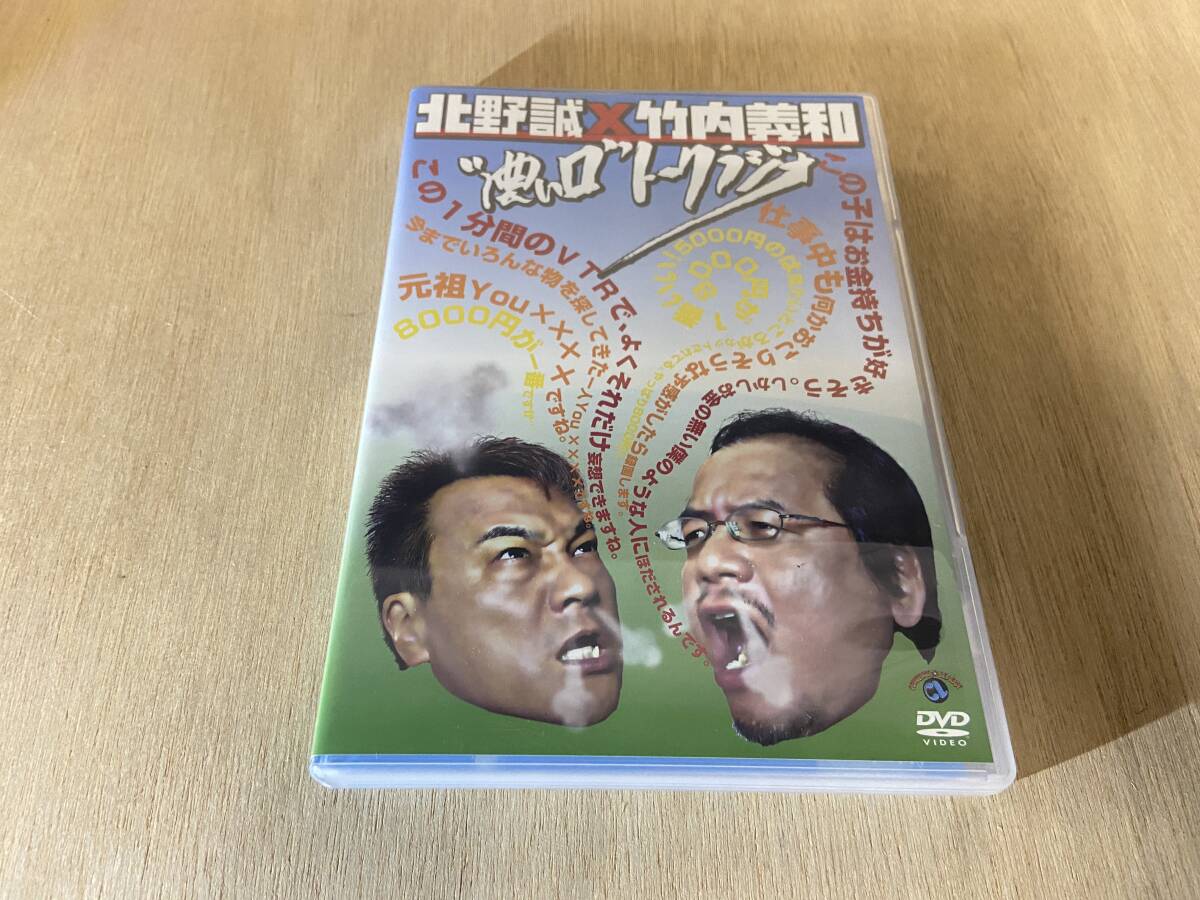 ● 送料無料 DVD 北野誠 竹内義和 濃い口トークラジオ拍卖
