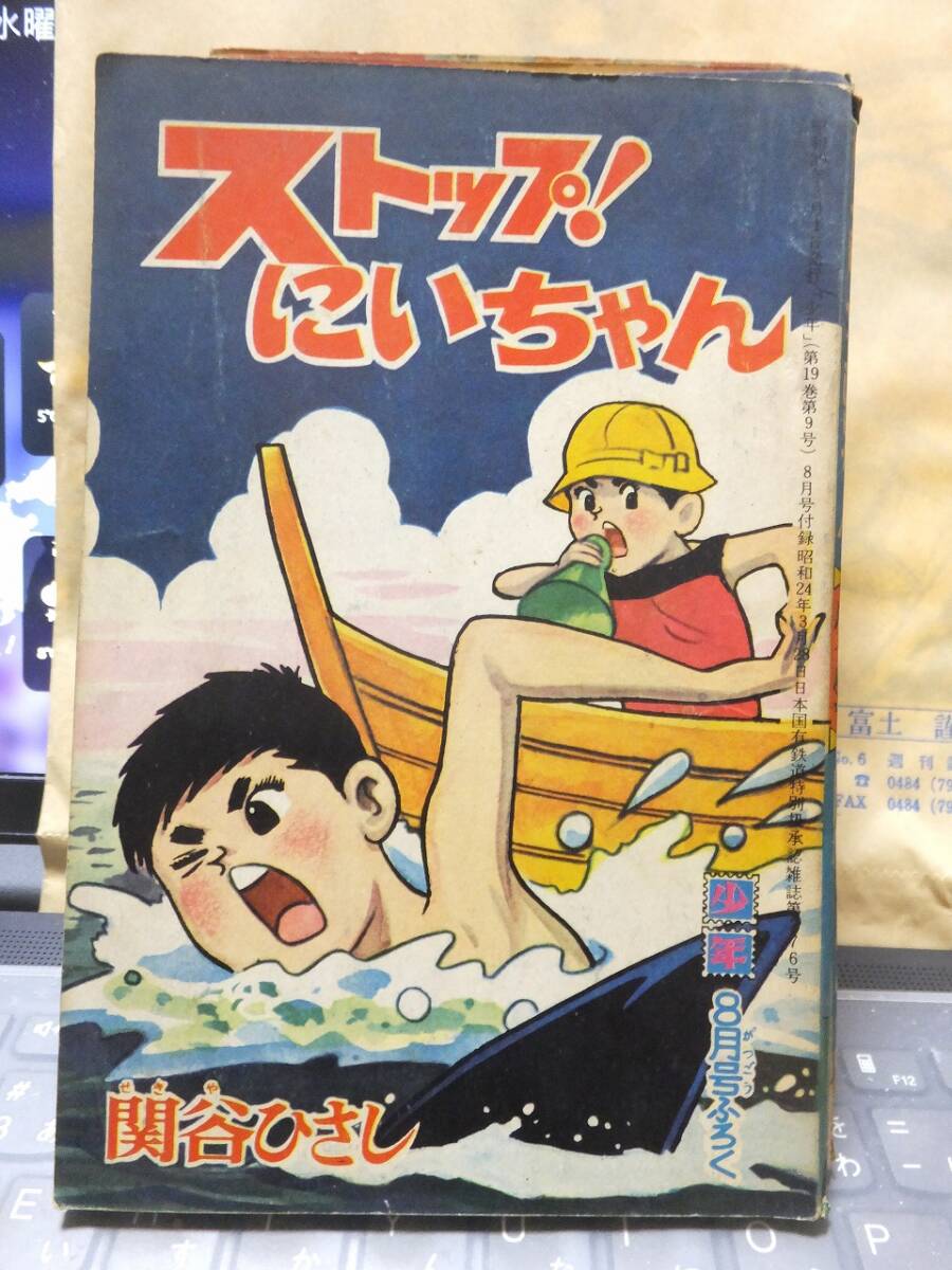 付録漫画 ストップ!にいちゃん 少年 8月号ふろく 関谷ひさし拍卖