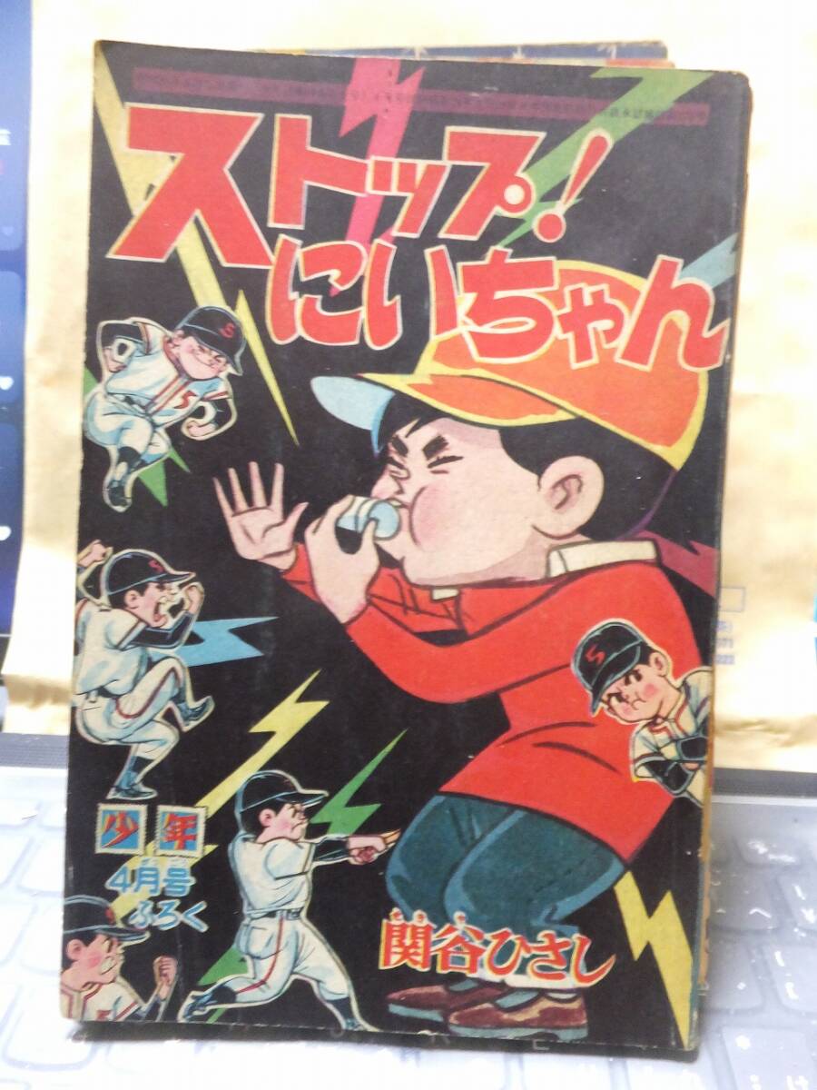 付録漫画 ストップ!にいちゃん 少年 4月号ふろく 関谷ひさし拍卖