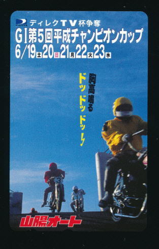 ●SA 560★GⅠ第5回 平成チャンピオンカップ(ディレクTV杯争奪)★山陽オートレース【テレカ50度】●拍卖