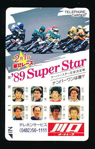 ●w 2061●’89スーパースター王座決定戦★田代祐一・篠崎実・岩田行雄・小林啓二・山元正次選手等★川口オートレース場 【テレカ50度】●拍卖