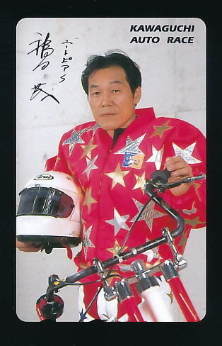 ●W 2053●福田茂選手・『ユートピア号』★川口オートレース 【テレカ50度】●拍卖