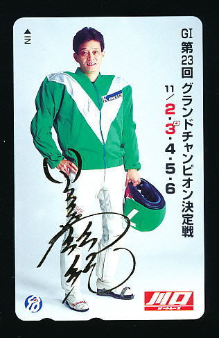 ●W 2025●且元滋紀選手・第23回グランドチャンピオン決定戦★川口オートレース 【テレカ50度】●拍卖