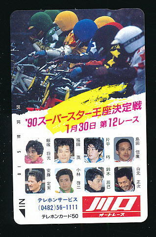 ●w 2062●’90スーパースター王座決定戦★片平巧・飯塚将光・島田信廣・安藤定実・福田茂選手等★川口オートレース場 【テレカ50度】●拍卖