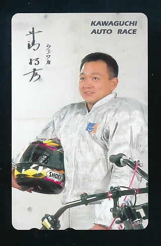 ●W 2054●牛沢和彦選手・『ウシワカ号』★川口オートレース 【テレカ50度】●拍卖