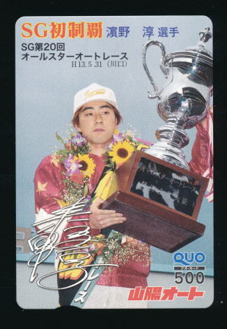 ●SA 548★山陽オートレース★濱野淳選手/SG第20回オールスターオートレース 【Quo500】●拍卖