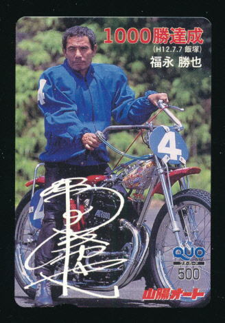 ●SA 537★山陽オートレース★福永勝也選手・1000勝達成 【Quo500】●拍卖