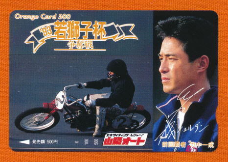 ●SA 573★’93若獅子杯争奪戦・前回覇者:竹中一成選手 山陽オート 【オレンジカード500円券】●拍卖