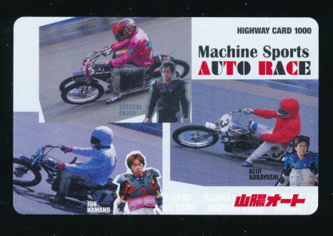 ●SA 521●山陽オートレース★マシン スポーツ オートレース/岡部聡・浜野淳・小林啓二選手【ハイウェイカード1000・払い戻し済】●拍卖