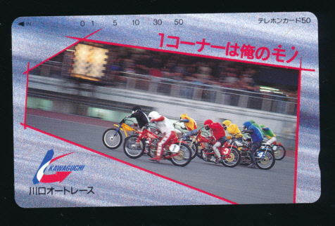 ●W 2047●『1コーナーは俺のモノ』★川口オートレース 【テレカ50度】●拍卖