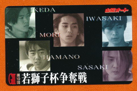 ●SA 575★第10回 若獅子杯★山陽オートレース/池田政和・森且行・岩崎亮一・浜野淳・佐々木啓選手【テレカ50度】●拍卖