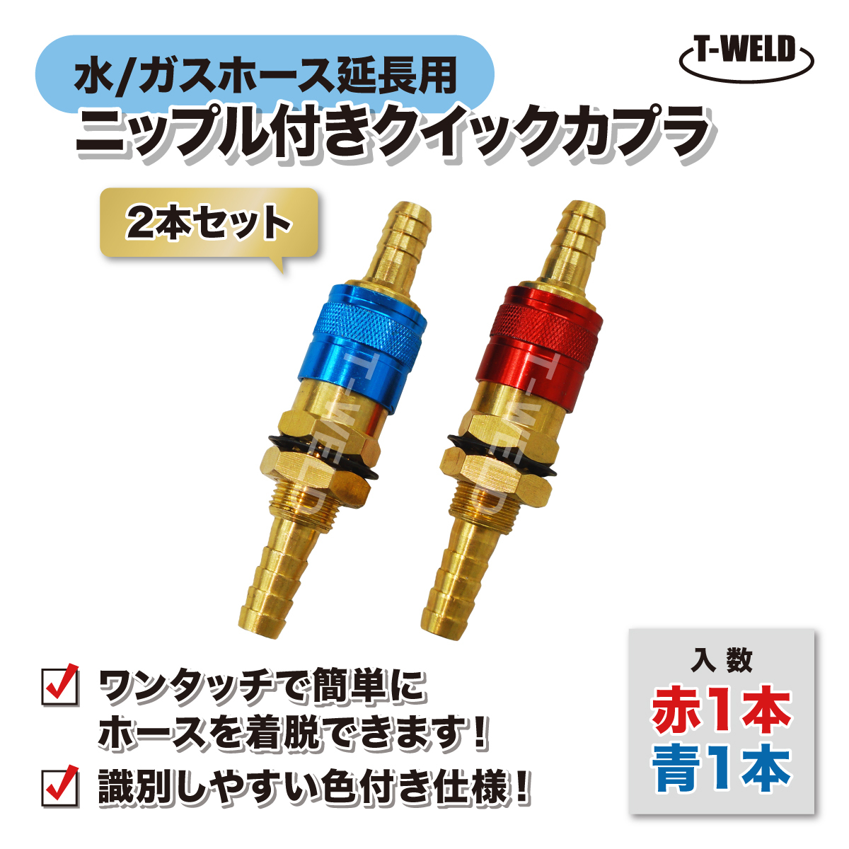 クイックカプラ ( ニップル付き ) 2本セット ( 青色 赤色 ×各1本 ) 水 ガスホース延長 内径6mm用 接続カプラ インボイス領収書発行可拍卖