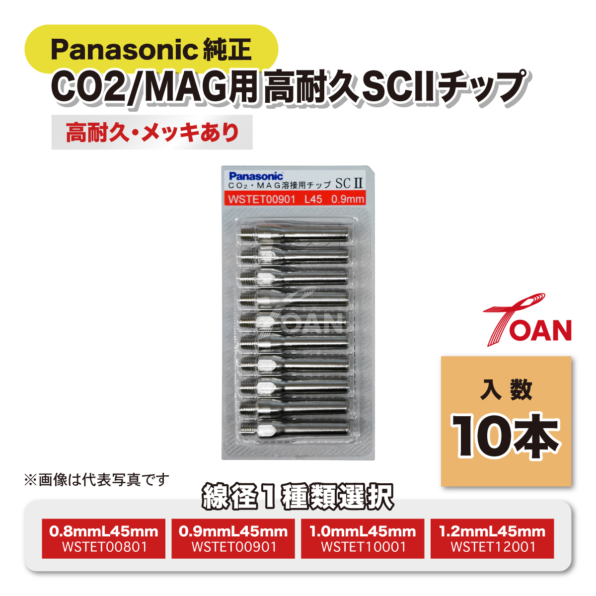 半自動溶接機 CO2 MAG 溶接チップ Panasonic 高耐久SCIIチップ メッキあり 純正品 10本セット 長さ:45mm 線径:0.8mm拍卖