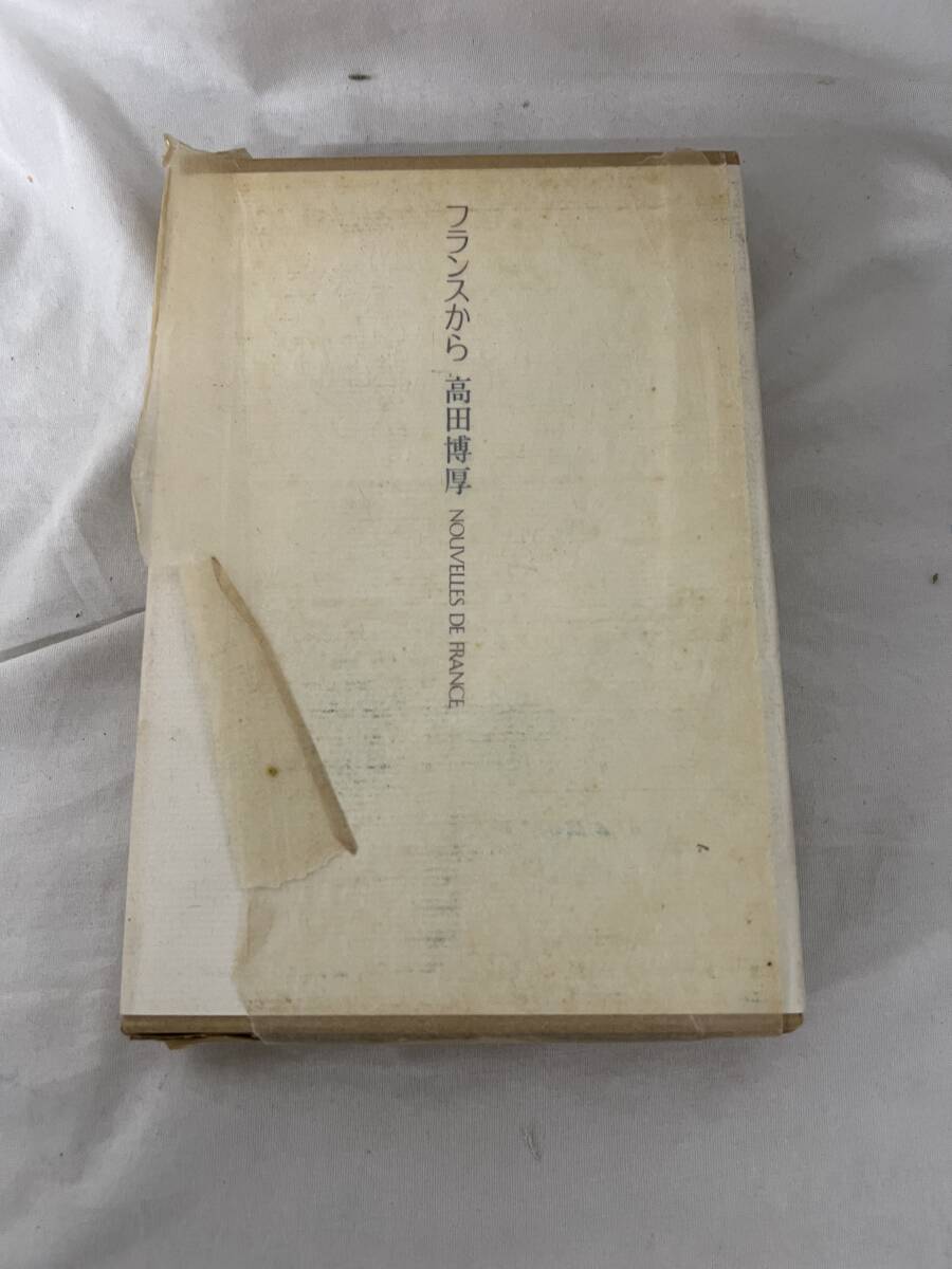 【初版】フランスから 高田博厚 /d7270/07104拍卖