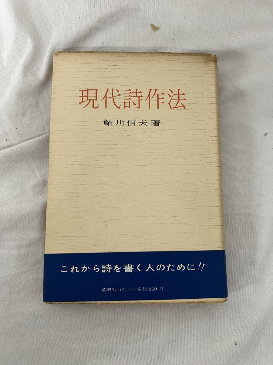 【初版】現代詩作法 鮎川信夫 荒地出版社 /d7270/07104拍卖