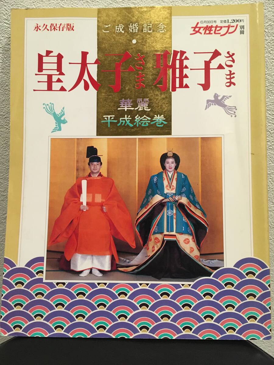 【即決】女性セブン 別冊 永久保存版 ご成婚記念 皇太子さま 雅子さま 華麗 平成絵巻 平成5年発行 USED拍卖