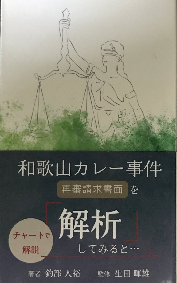 和歌山カレー解説本 【チャートで解説】和歌山カレー事件 再審請求書面拍卖