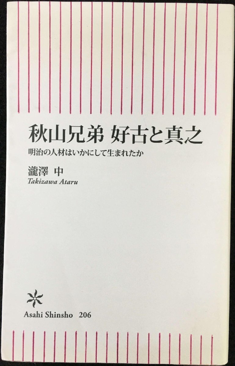 秋山兄弟 好古と真之 明治の人材はいかにして生まれたか (朝日新書拍卖