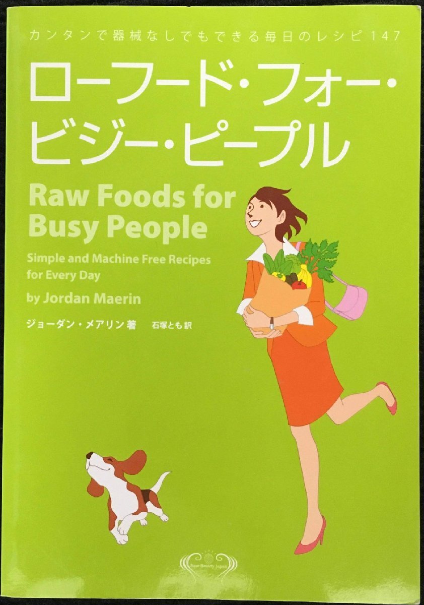 ローフード・フォー・ビジー・ピープル カンタンで器械なしでもできる毎拍卖