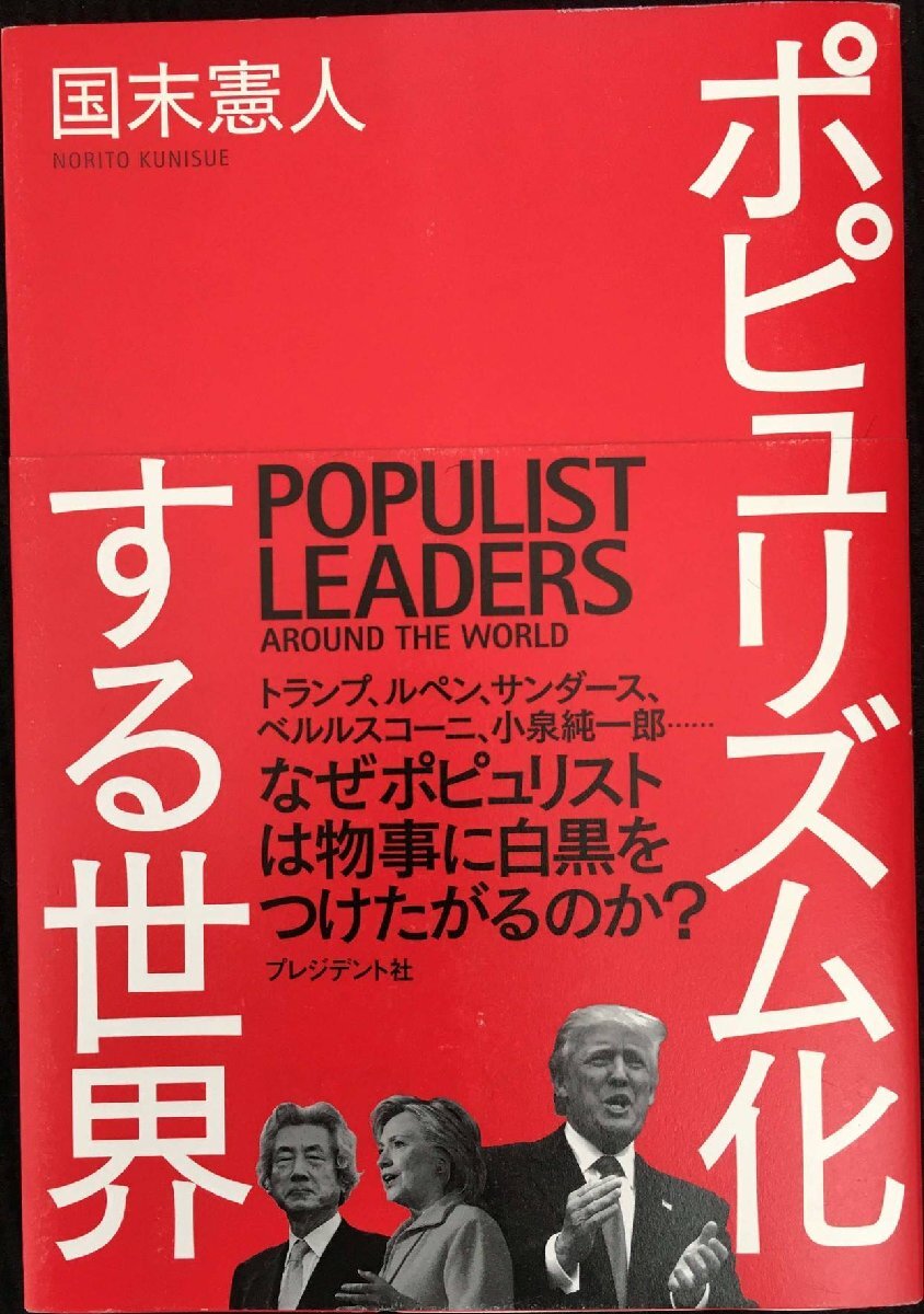 ポピュリズム化する世界 ?なぜポピュリストは物事に白黒をつけたがるの拍卖