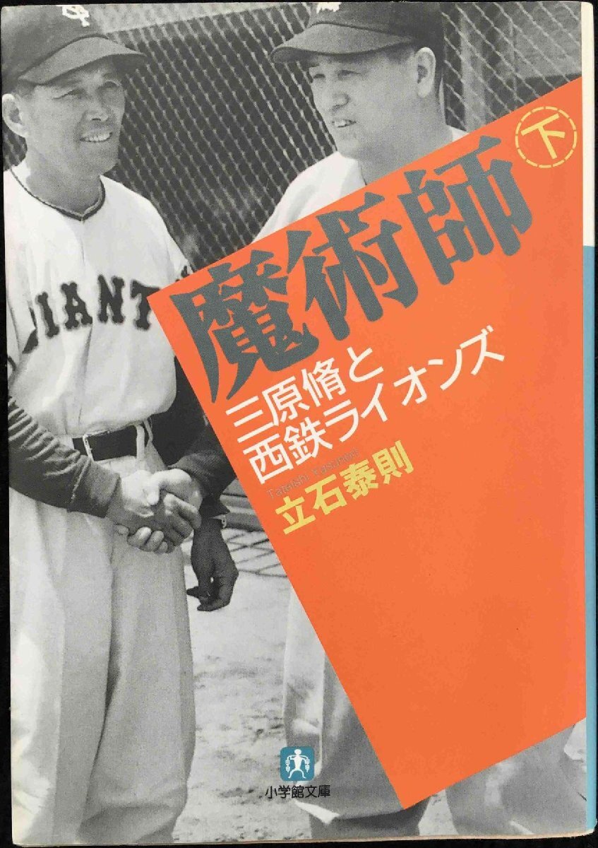 魔術師 下: 三原脩と西鉄ライオンズ (小学館文庫 た 3-2)拍卖