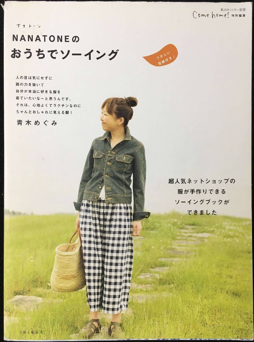 NANATONEのおうちでソーイング: 超人気ネットショップの服が手拍卖