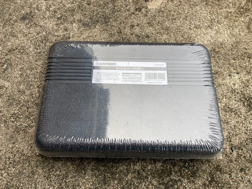 新品未使用未開封 アストロプロダクツ ビットセット 100個入り【値下げ】拍卖