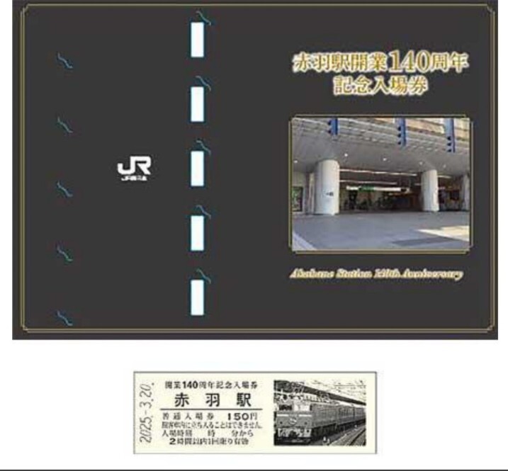 JR東日本 赤羽駅開業140周年記念入場券 入場券形キーホルダーセット拍卖