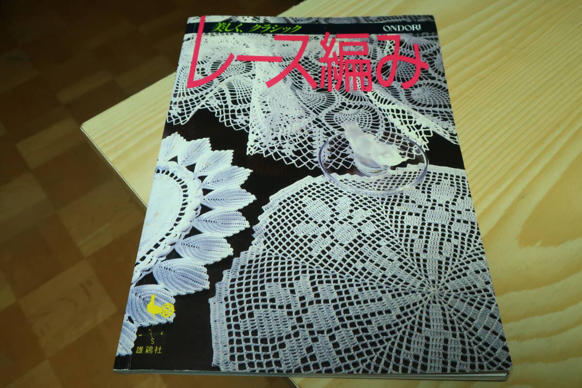 ONDORI 美しく、クラシック レース編み拍卖