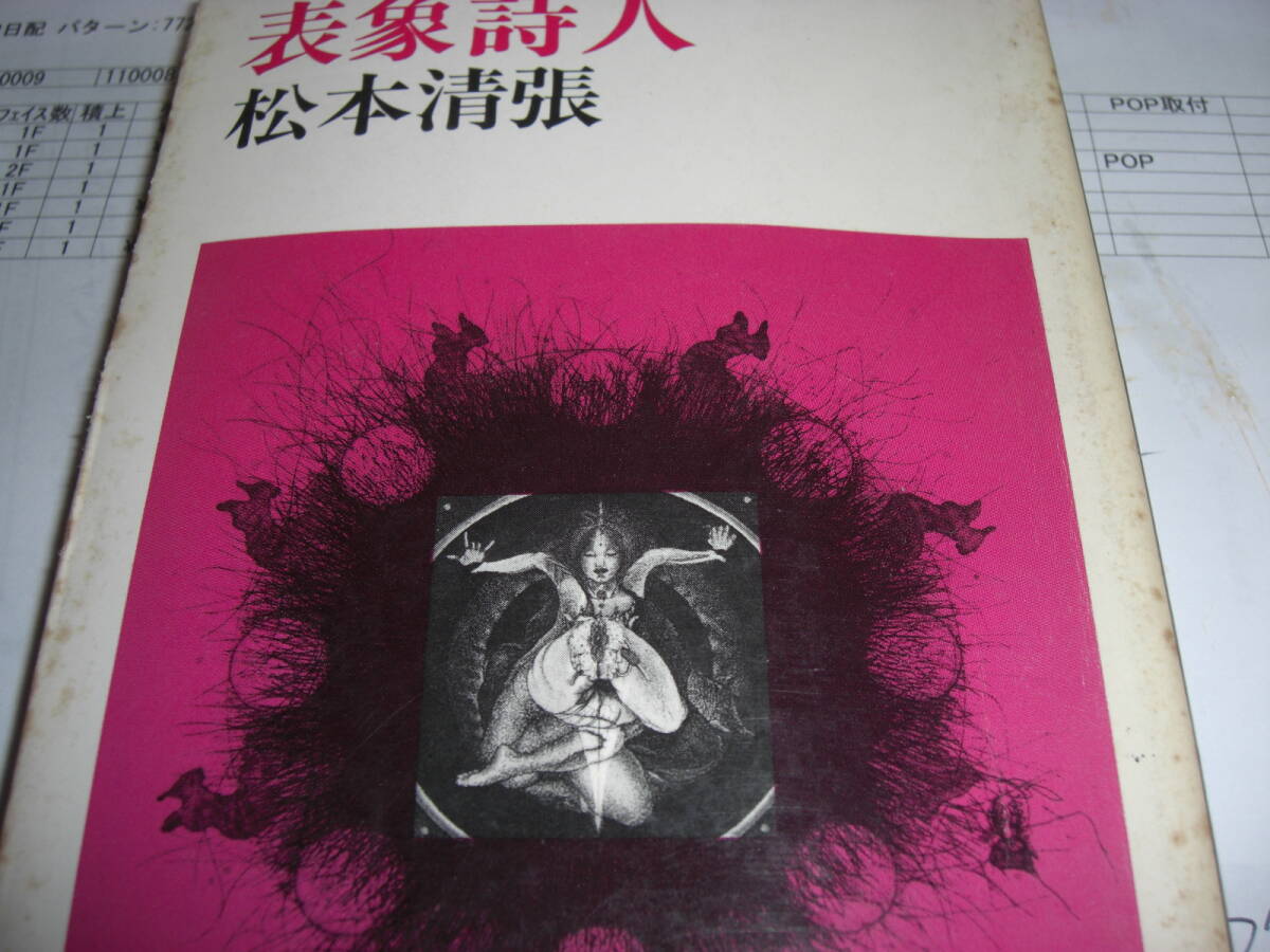 表象詩人 松本清張 1978年版拍卖