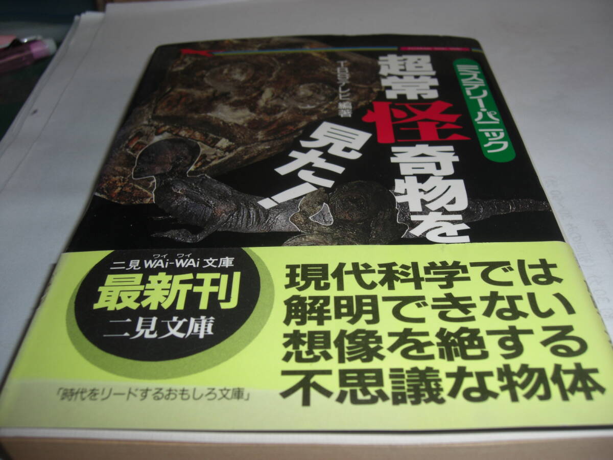 超常怪奇物を見た ミステリー パニック TBSテレビ編著拍卖