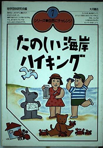 たのしい海岸 ハイキング 地学団体研究会編拍卖
