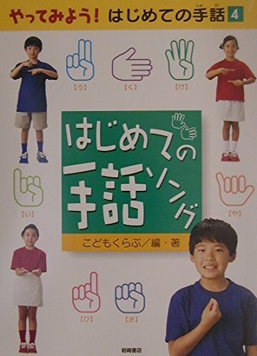 やってみよう はじめての手話 4 はじめての手話ソング拍卖