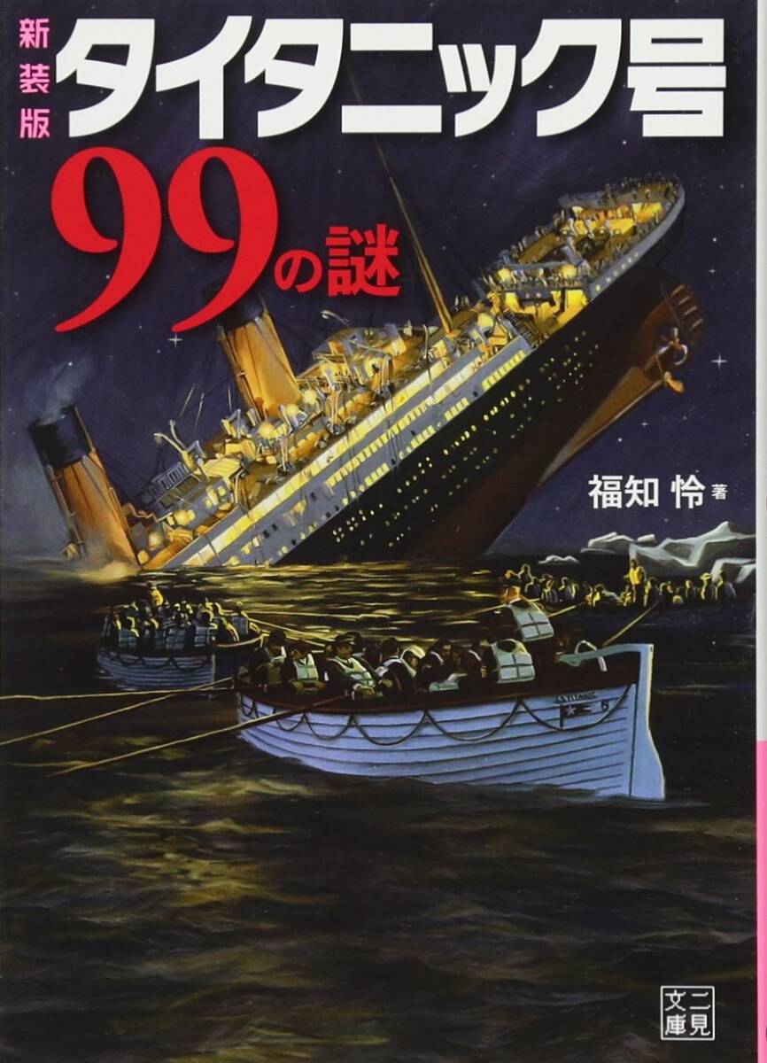 新装版 タイタニック 99の謎 福知怜拍卖