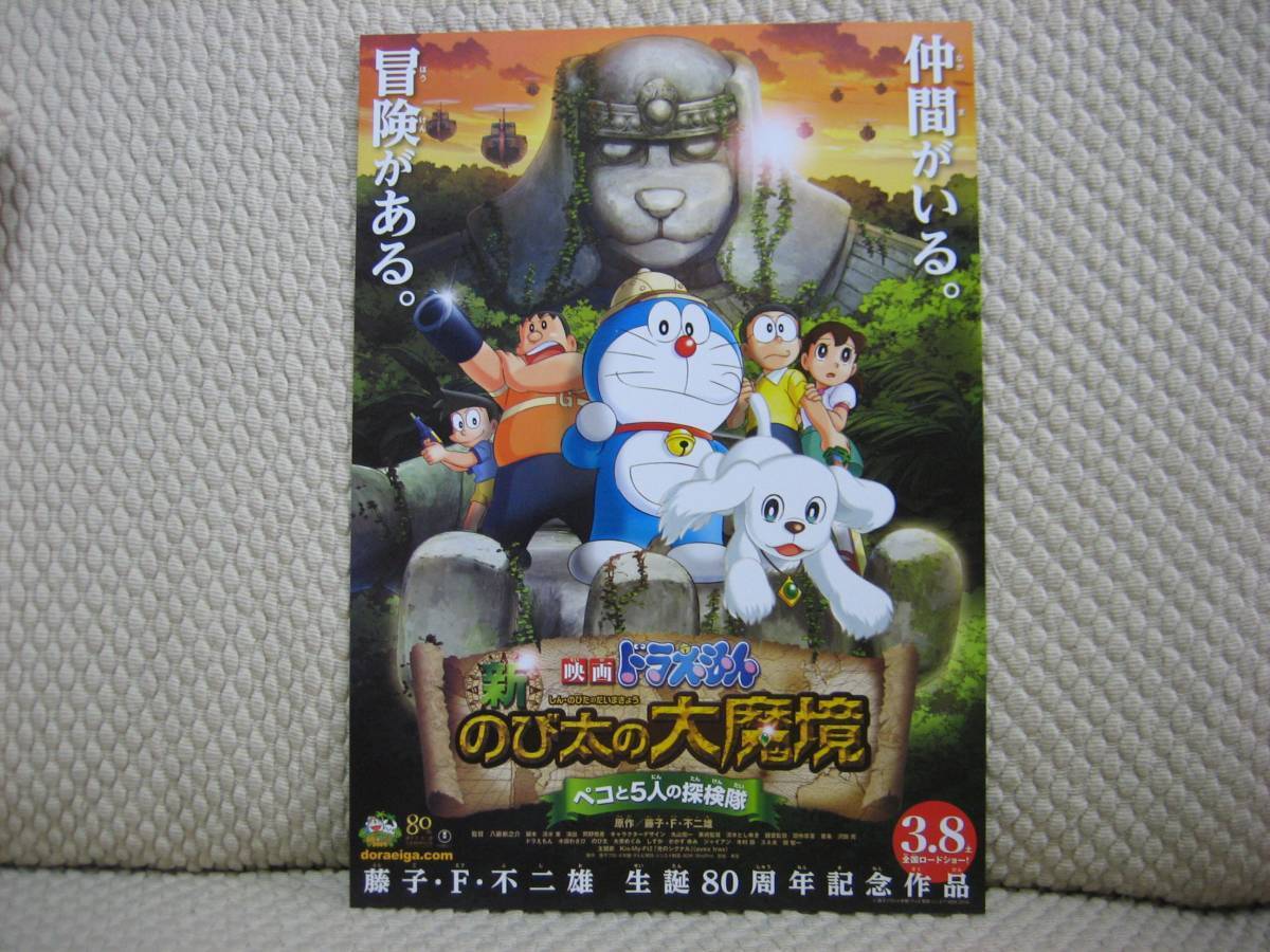 映画チラシ ★ 映画 ドラえもん 新のび太の大魔境 ペコと5人の探検隊 ★ 水田わさび ★ 小林ゆう ★ 小栗旬 ★ 主題歌 Kis-My-Ft2拍卖